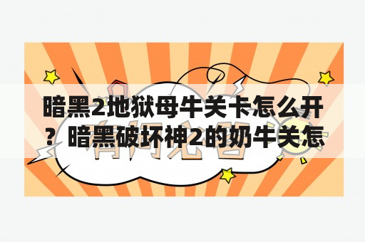 暗黑2地狱母牛关卡怎么开？暗黑破坏神2的奶牛关怎么进去？