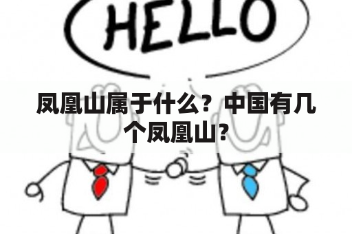 凤凰山属于什么？中国有几个凤凰山？