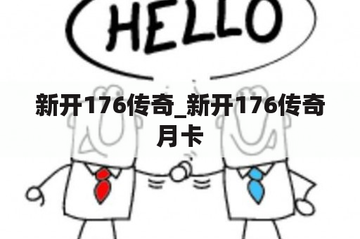 新开176传奇_新开176传奇月卡