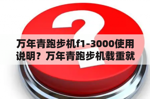 万年青跑步机f1-3000使用说明？万年青跑步机载重就跳闸？