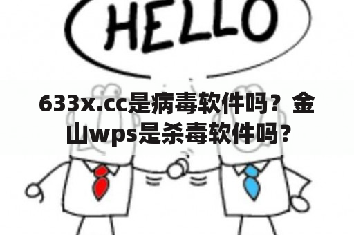 633x.cc是病毒软件吗？金山wps是杀毒软件吗？