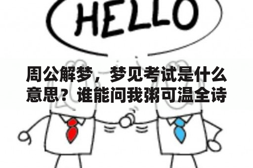 周公解梦，梦见考试是什么意思？谁能问我粥可温全诗？