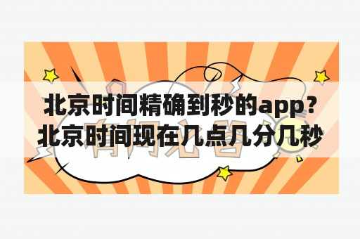 北京时间精确到秒的app？北京时间现在几点几分几秒几毫秒？