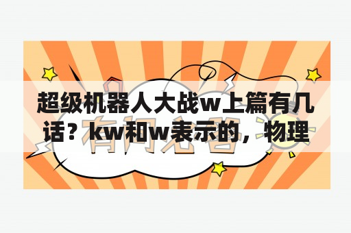 超级机器人大战w上篇有几话？kw和w表示的，物理意义？