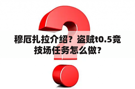 穆厄扎拉介绍？盗贼t0.5竞技场任务怎么做？