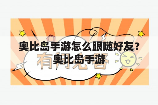 奥比岛手游怎么跟随好友？奥比岛手游