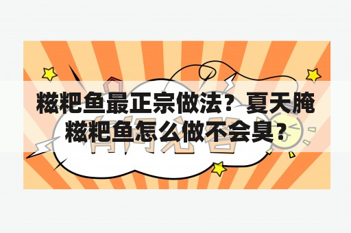 糍粑鱼最正宗做法？夏天腌糍粑鱼怎么做不会臭？