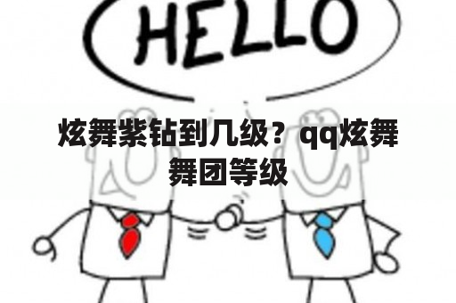 炫舞紫钻到几级？qq炫舞舞团等级