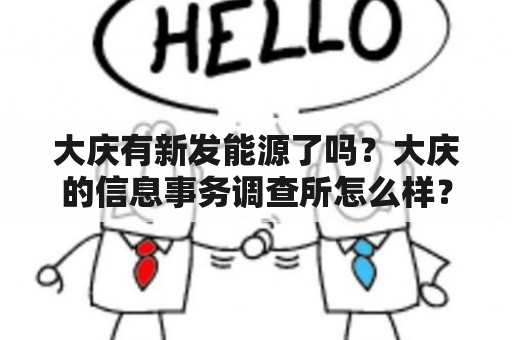 大庆有新发能源了吗？大庆的信息事务调查所怎么样？