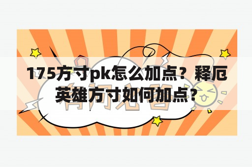 175方寸pk怎么加点？释厄英雄方寸如何加点？