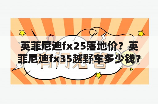 英菲尼迪fx25落地价？英菲尼迪fx35越野车多少钱？