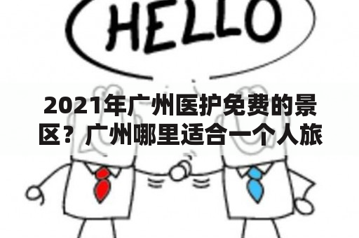 2021年广州医护免费的景区？广州哪里适合一个人旅行、放松散心的？