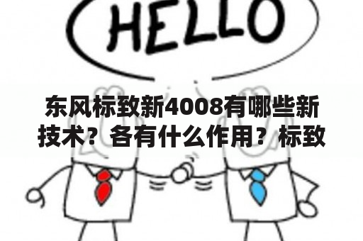 东风标致新4008有哪些新技术？各有什么作用？标致4008carlife使用教程？