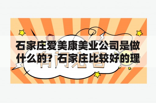 石家庄爱美康美业公司是做什么的？石家庄比较好的理发店？