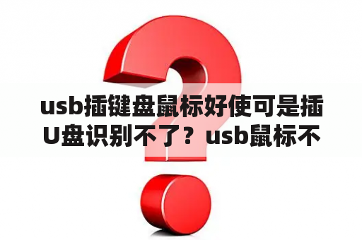 usb插键盘鼠标好使可是插U盘识别不了？usb鼠标不能识别