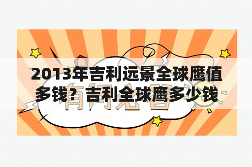 2013年吉利远景全球鹰值多钱？吉利全球鹰多少钱