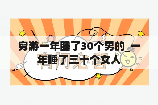 穷游一年睡了30个男的_一年睡了三十个女人