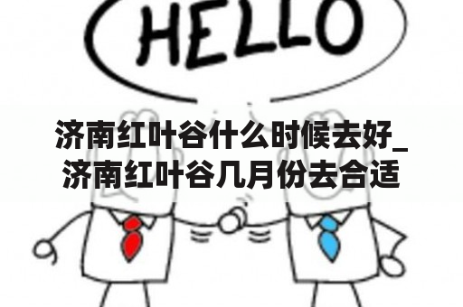 济南红叶谷什么时候去好_济南红叶谷几月份去合适