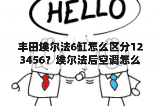 丰田埃尔法6缸怎么区分123456？埃尔法后空调怎么调？