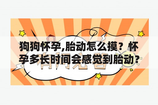 狗狗怀孕,胎动怎么摸？怀孕多长时间会感觉到胎动？