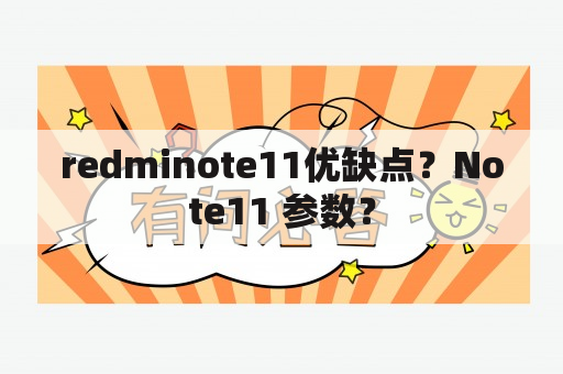 redminote11优缺点？Note11 参数？