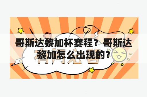 哥斯达黎加杯赛程？哥斯达黎加怎么出现的？