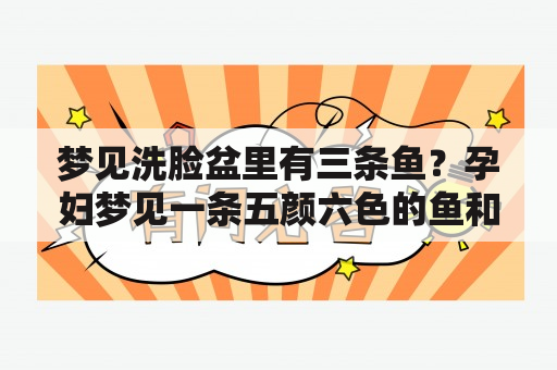 梦见洗脸盆里有三条鱼？孕妇梦见一条五颜六色的鱼和大黑鱼？