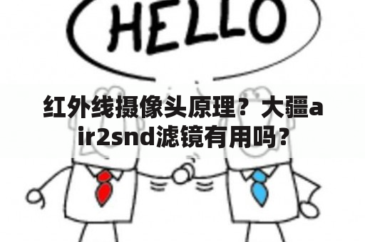 红外线摄像头原理？大疆air2snd滤镜有用吗？