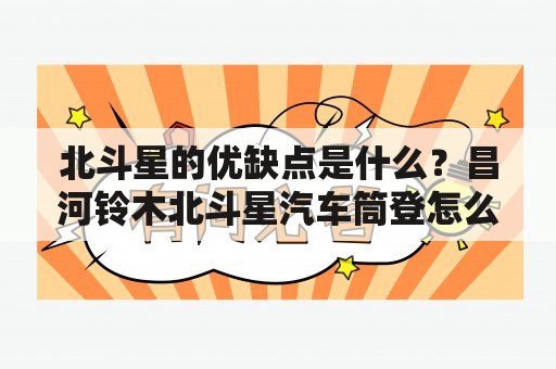 北斗星的优缺点是什么？昌河铃木北斗星汽车筒登怎么样？