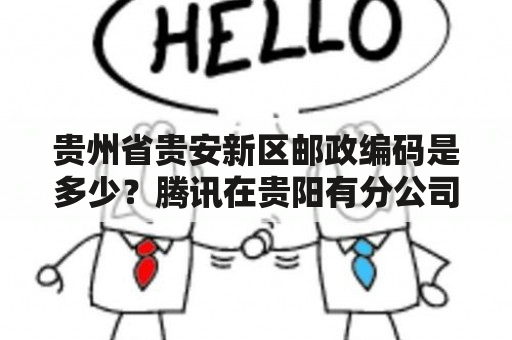 贵州省贵安新区邮政编码是多少？腾讯在贵阳有分公司吗？