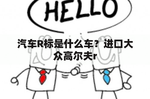 汽车R标是什么车？进口大众高尔夫r