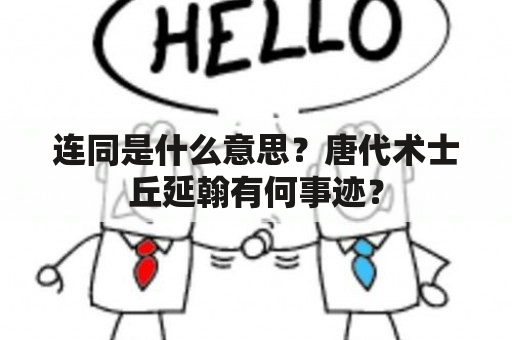 连同是什么意思？唐代术士丘延翰有何事迹？