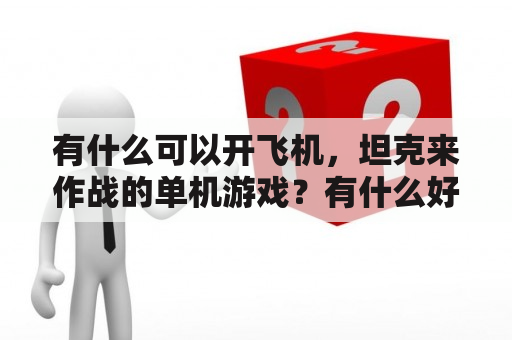 有什么可以开飞机，坦克来作战的单机游戏？有什么好玩的电脑坦克游戏?（单机，野战雄师除外）？