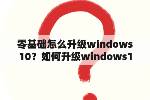 零基础怎么升级windows10？如何升级windows10