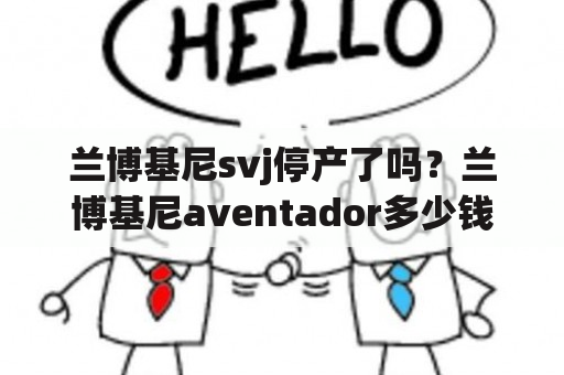 兰博基尼svj停产了吗？兰博基尼aventador多少钱