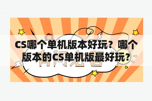 CS哪个单机版本好玩？哪个版本的CS单机版最好玩？