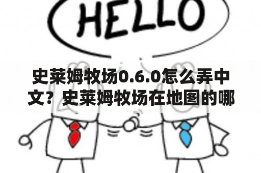 史莱姆牧场0.6.0怎么弄中文？史莱姆牧场在地图的哪个位置？