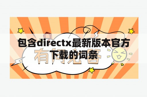 包含directx最新版本官方下载的词条