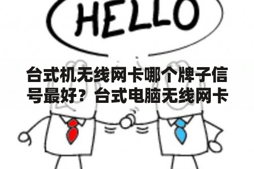 台式机无线网卡哪个牌子信号最好？台式电脑无线网卡是干什么用的？