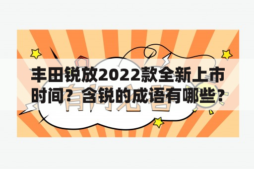 丰田锐放2022款全新上市时间？含锐的成语有哪些？