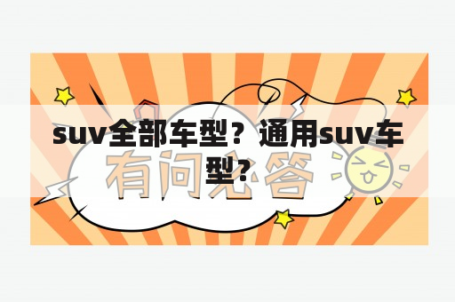 suv全部车型？通用suv车型？