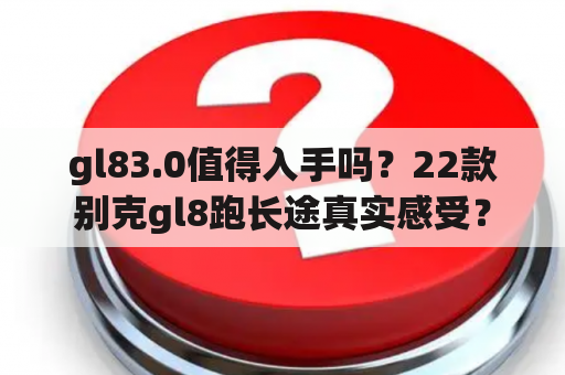 gl83.0值得入手吗？22款别克gl8跑长途真实感受？