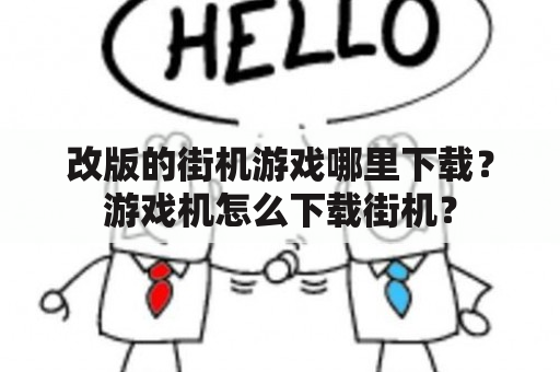 改版的街机游戏哪里下载？游戏机怎么下载街机？