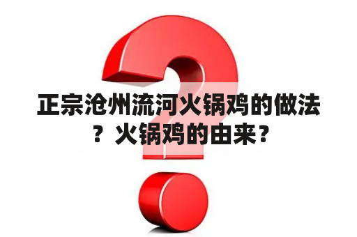 正宗沧州流河火锅鸡的做法？火锅鸡的由来？