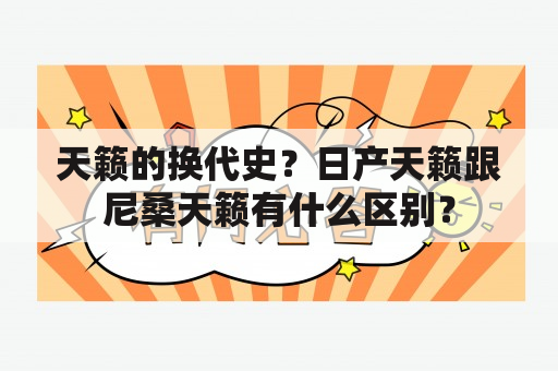 天籁的换代史？日产天籁跟尼桑天籁有什么区别？