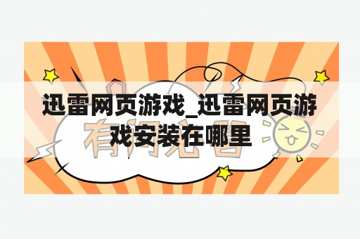 迅雷网页游戏_迅雷网页游戏安装在哪里