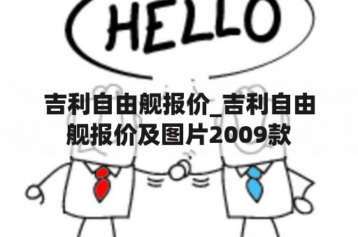 吉利自由舰报价_吉利自由舰报价及图片2009款