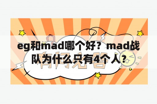 eg和mad哪个好？mad战队为什么只有4个人？