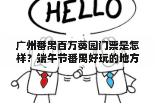 广州番禺百万葵园门票是怎样？端午节番禺好玩的地方？