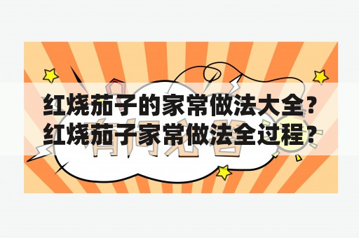 红烧茄子的家常做法大全？红烧茄子家常做法全过程？